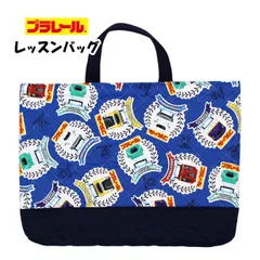 レッスンバッグ キルティング 男の子 キルト 手提げ お稽古 バッグ 幼稚園 小学校 入園入学準備 プラレール 日本製 子供  cg3820