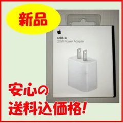 【新品・未開封品、送料込み】Apple 純正 20W 充電器（MHJA3AM/A）／純正USB-c⇔Lightningケーブル付き！