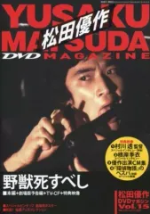 【未開封美品】松田優作　DVDマガジン全巻セット 2026年最新】Yahoo!オークション -松田優作dvdマガジンの中古品・新品