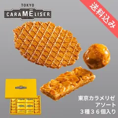 東京みやげ スイーツ 焼き菓子 ギフト 東京土産 お菓子 / 送料込み 東京カラメリゼ アソート 3種36個入り/ 洋菓子 お返し 御祝 御礼 出産 結婚 職場 会社 退職