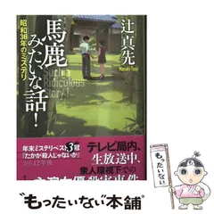 【中古】 『殺人事件』殺人事件/双葉社/辻真先 戯作・誕生殺人事件 | 辻 真先 |本 | 通販 | Amazon