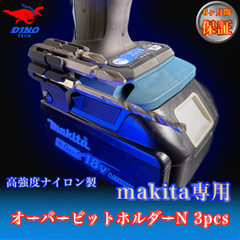 マキタ専用 オーバービットホルダーN 3pcs