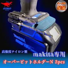 マキタ専用 オーバービットホルダーN 3pcs