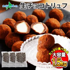 1.5kg 生チョコトリュフ 生チョコ トリュフ チョコレート プチギフト お菓子 業務用 お取り寄せスイーツ トリュフ 生チョコレート 生キャラメル クリームチーズ 冷凍 バレンタインデー チョコ以外 食べ物 誕生日プレゼント お返しのサムネイル