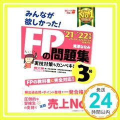みんなが欲しかった! FPの問題集 3級 2021-2022年 [実技対策もカンペキ FPの教科書に完全対応 赤シート対応](TAC出版) (みんなが欲しかった! シリーズ) [May 26, 2021] 滝澤 ななみ_02