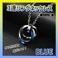 3連 リング ネックレス ステンレス ブルー アクセサリーメンズ チェーン