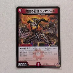 極美品　封魔の戦慄ジュマゾール 封魔の戦慄ジュマゾール - メルカリ