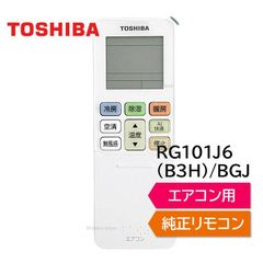 東芝 エアコン 純正リモコン RG101J6(B3H)/BGJ 43066131 リモコン RAS-H221E9DT RAS-H251E9DT RAS-H281E9DT RAS-H402E9DT RAS-J221E1DT RAS-J251E1DT RAS-