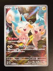 パチリス　AR 【バイオレットex】 ポケモンカード