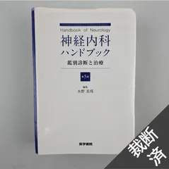 2023年最新】神経内科ハンドブックの人気アイテム - メルカリ