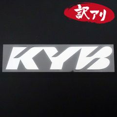 訳あり☆KYB カヤバ　カッティングステッカー　シルバー　1枚　縦43mm×横201mm　| ロゴ | デカール | 切り文字 | 切文字 | 新品 | 未使用 | 送料無料 | 匿名配送