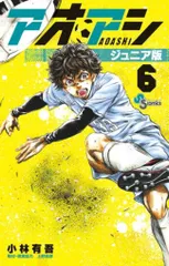 【全巻初版】【送料無料】 アオアシ　ジュニア版　1〜37巻　既刊 全巻セット アオアシ ジュニア版 1～37巻セット 高級感 アオアシ 小学館