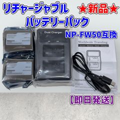★新品★ソニー NP-FW50互換 リチャージャブル バッテリーパック★1080mAh★