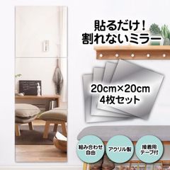 貼る鏡 壁に貼る鏡 省スペース アクリル 壁掛け鏡 ウォールミラー 割れにくい 軽量 浴室 リビング 玄関 貼り付け 20cmｘ20cm 4枚セット
