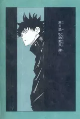 【中古】ポストカード 伏黒恵 「呪術廻戦 扉絵ポストカードコレクション 第2弾」