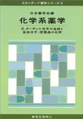 2024年最新】スタンダード薬学シリーズ 3 化学系薬学の人気アイテム