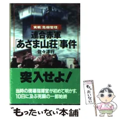 2024年最新】あさま山荘事件の人気アイテム - メルカリ