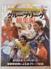 ワールドサッカーダイジェスト 2006年ワールドカップ グループリーグ