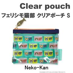 ＼大人気商品・特価／ ☆今だけ値引き☆ フェリシモ猫部 クリアポーチ S Neko-Kan ミント OSAKANA DAISUKI 小物入れ 小物ケース ペンケース 鉛筆入れ 化粧ポーチ 猫 ケース