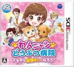 【中古】ニンテンドー3DSソフト わんニャンどうぶつ病院 ステキな獣医さんになろう!