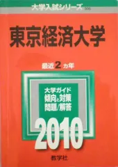 東京経済大学 [2010年版 大学入試シリーズ]  赤本 教学社編集部 東京経済大学 [2010年版 大学入試シリーズ] 赤本 教学社編集部 - メルカリ