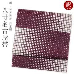 【訳あり】名古屋帯 ボルドー×ベージュ モダングラデ 日本製 八寸 ポリエステル お仕立て上がり