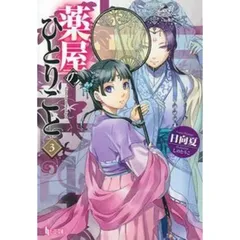 薬屋のひとりごと　　文庫本 薬屋のひとりごと (ヒーロー文庫) | 日向 夏, しの とうこ |本