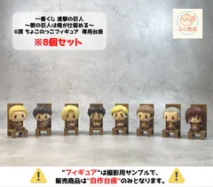 【8個セット ※自作台座のみ】一番くじ 進撃の巨人 ～獣の巨人は俺が仕留める～ G賞 ちょこのっこフィギュア  専用台座