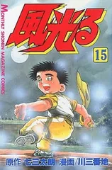 【中古】風光る 15 (月刊マガジンコミックス)