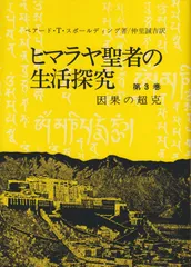「 ヒマラヤ聖者の生活探究」(箱入/美品) 全5冊揃：アセンション、真理 ヒマラヤ聖者の生活探究」(箱入/美品) 全5冊揃：アセンション