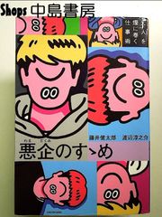 悪企のすゝめ 大人を煙に巻く仕事術 単行本