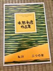 水野利彦　二つの歌