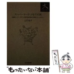 中古】 スーパーマーケットまでの旅 高級スーパー、デパート食料品売場