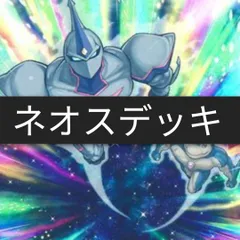遊戯王　E・HERO ネオスデッキ　構築済みデッキ　まとめ売り