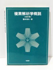 複素解析学概説 〈改訂版〉　藤本 淳夫　(250515mt)