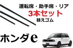 ホンダｅ ワイパー 替えゴム 適合サイズ フロント2本 リア1本 合計3本 交換セット HONDA純正互換 運転席 助手席 ZC7 ワイパー研究所