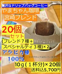 ドリップバッグコーヒー２０個セット やまちゃん珈琲宮崎ブレンド7種＋SP3種×２