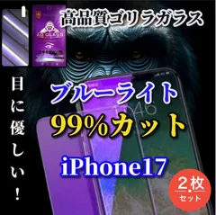 売れ筋商品　2枚セット ★大好評★目の疲れを軽減☆iPhone17 17AIR 17Pro 17ProMax☆【目に優しい】売れ筋商品ゴリラガラス 飛散防止 高硬度9H ブルーライト99％カットガラスフィルム
