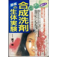 合成洗剤恐怖の生体実験 (元気健康ブックス)