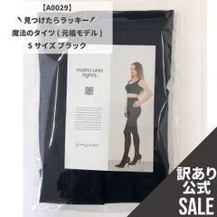 【MT-A0029】訳ありSALE！魔法のタイツ (元祖モデル) Sサイズ ブラック