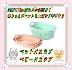 使い方色々　ペット用バスタブ  犬　猫　ペット　お風呂　洗い桶　洗濯桶　収納　ベビーバスタブ