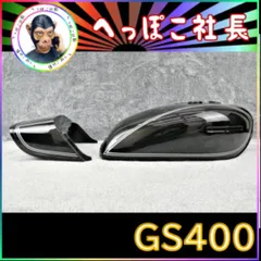 2024年最新】gs400 テールカウルの人気アイテム - メルカリ