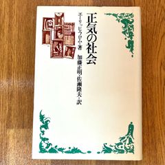 正気の社会 エーリッヒ・フロム＝著 加康正明・佐瀬隆夫＝訳