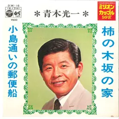 7” 青木光一 柿の木坂の家 / 小島通いの郵便船 DM16 COLUMBIA /00080