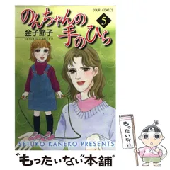 中古】 のんちゃんの手のひら 7/双葉社/金子節子
