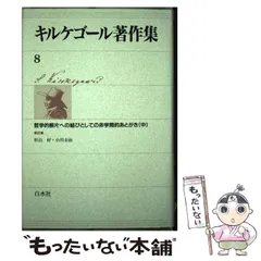 2025年最新】キルケゴール著作集の人気アイテム - メルカリ