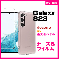 【セット】Galaxy S23 ケース ソフトケース カバー TPU クリアケース & ガラス保護フィルム　フィルム　透明　保護