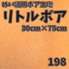 ぬい活　 リトルボア　 198　 30cm×75cm 　ぬいぐるみ生地