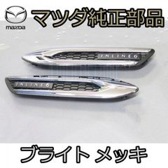 マツダ（MAZDA）プレート シヤツクル/マツダ純正部品/タイタン/W3Y349040(W3Y3-49-040) マツダ純正MAZDA マツダ CX-60 純正 シグネチャー フェンダー