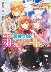 [新品][ライトノベル]乙女な悪役令嬢には溺愛ルートしかない～やらかすまえの、性格以外は完璧なスペックの悪役令嬢に転生しました～ (全1冊)